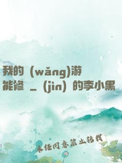 我的網(wǎng)游能修煉