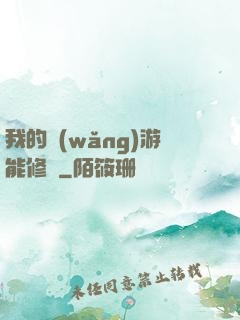 我的網(wǎng)游能修煉