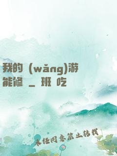我的網(wǎng)游能修煉