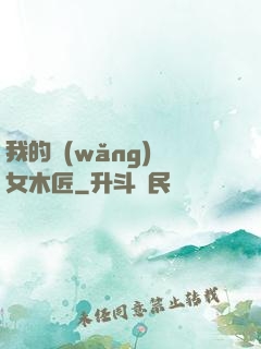 我的網(wǎng)紅女木匠