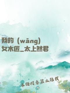 我的網(wǎng)紅女木匠