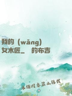 我的網(wǎng)紅女木匠
