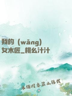 我的網(wǎng)紅女木匠