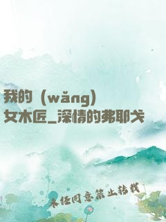 我的網(wǎng)紅女木匠