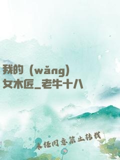 我的網(wǎng)紅女木匠