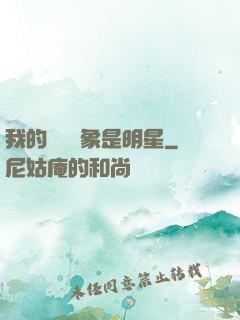 我的網戀對象是明星