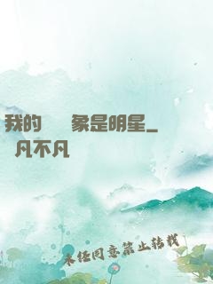 我的網戀對象是明星