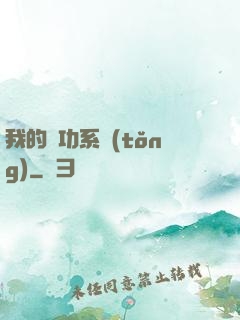 我的練功系統(tǒng)