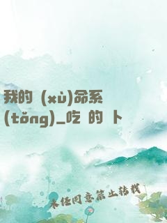 我的續(xù)命系統(tǒng)