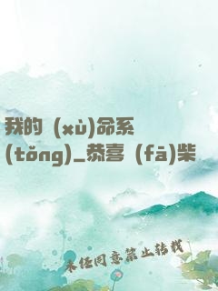我的續(xù)命系統(tǒng)