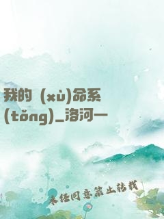 我的續(xù)命系統(tǒng)