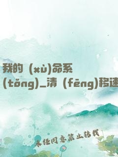 我的續(xù)命系統(tǒng)