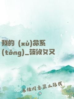 我的續(xù)命系統(tǒng)