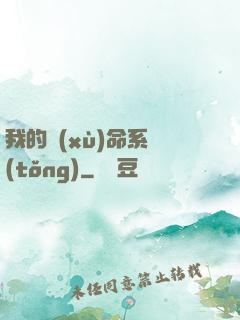 我的續(xù)命系統(tǒng)
