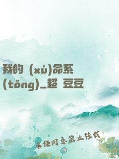 我的續(xù)命系統(tǒng)