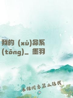 我的續(xù)命系統(tǒng)