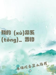 我的續(xù)命系統(tǒng)