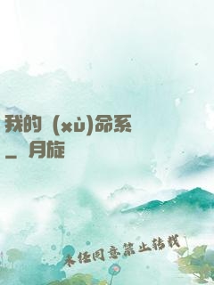 我的續(xù)命系統