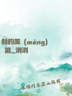 我的美夢(mèng)異能
