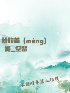 我的美夢(mèng)異能