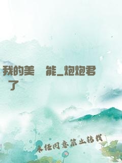 我的美夢異能