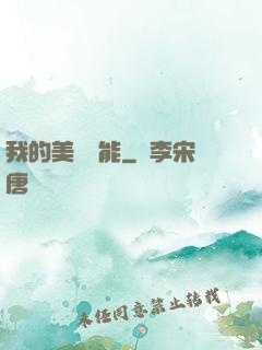 我的美夢異能