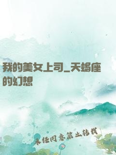 我的美女上司