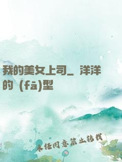 我的美女上司