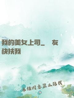 我的美女上司