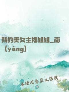 我的美女主播姐姐