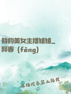 我的美女主播姐姐