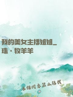 我的美女主播姐姐