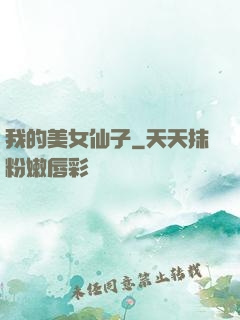 我的美女仙子
