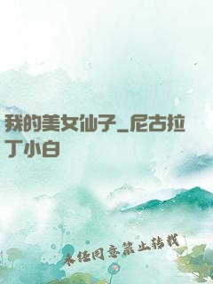 我的美女仙子