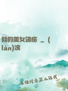我的美女俏房東
