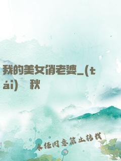 我的美女俏老婆