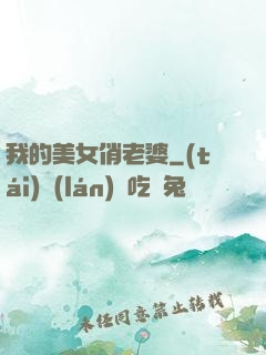我的美女俏老婆