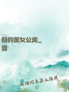 我的美女公寓