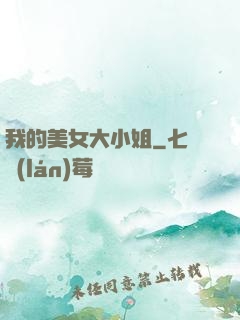我的美女大小姐