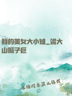 我的美女大小姐