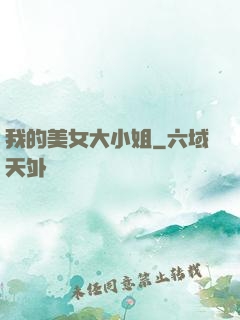 我的美女大小姐