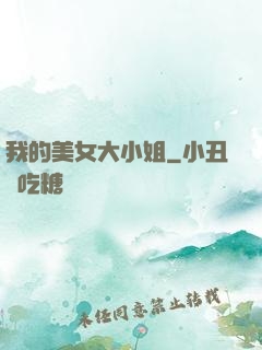 我的美女大小姐