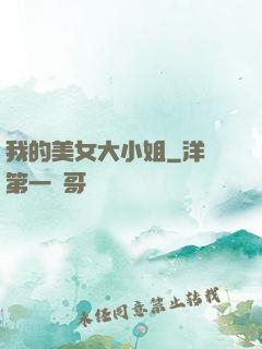 我的美女大小姐