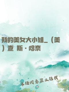 我的美女大小姐