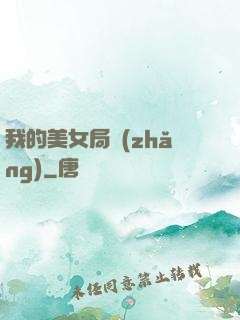 我的美女局長(zhǎng)