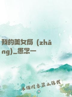 我的美女局長(zhǎng)