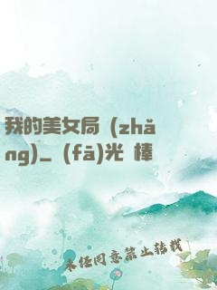 我的美女局長(zhǎng)