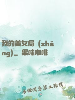 我的美女局長(zhǎng)