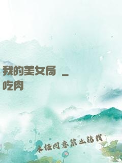 我的美女局長