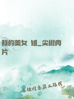 我的美女師姐